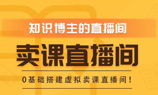 知识付费（卖课）直播间搭建-绿幕直播间，零基础搭建虚拟卖课直播间！-泡泡爱学习哦