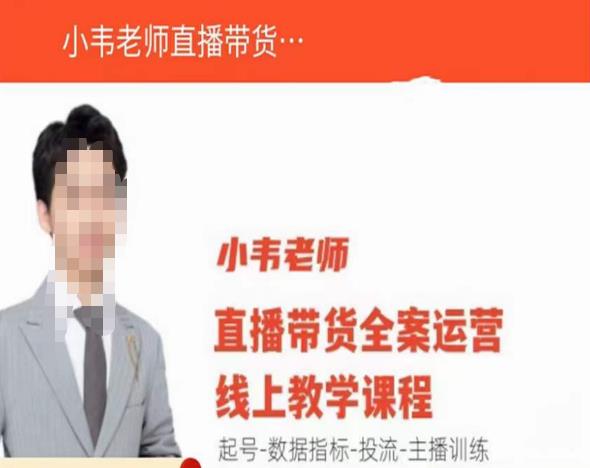 小韦老师直播带货运营线上教学，起号-数据指标-投流-主播训练-泡泡爱学习哦