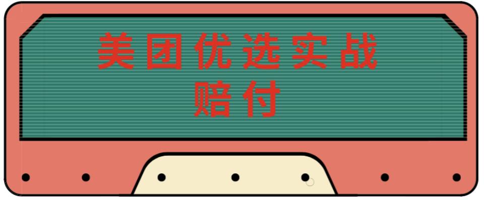 最新美团优选实战赔付玩法，日入30-100+，可以放大了玩（实操+话术+视频）-泡泡爱学习哦