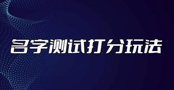 最新抖音爆火的名字测试打分无人直播项目，轻松日赚几百+【打分脚本+详细教程】-泡泡爱学习哦