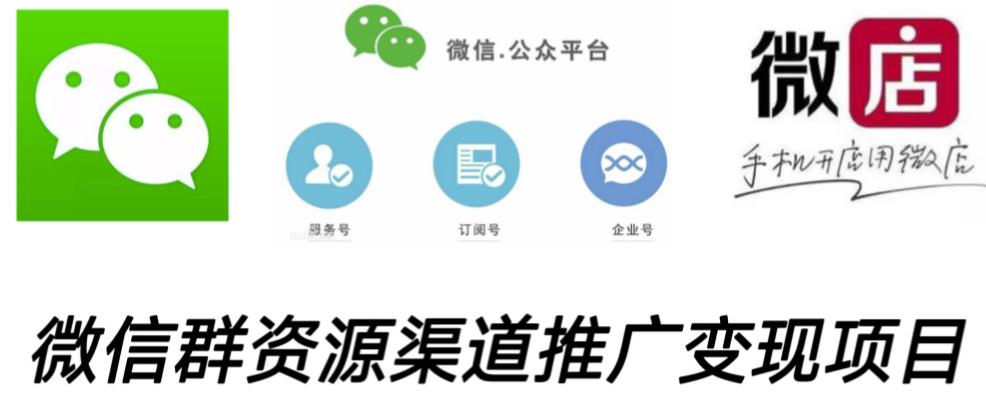 微信群码资源渠道内循环推广变现项目，多种变现方式，打通你的管道收益-泡泡爱学习哦