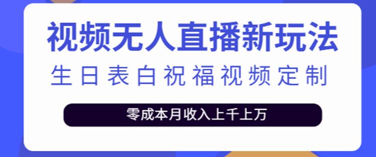 抖音无人直播新玩法，生日表白祝福2.0版本，一单利润10-20元【附模板+软件+教程】-泡泡爱学习哦