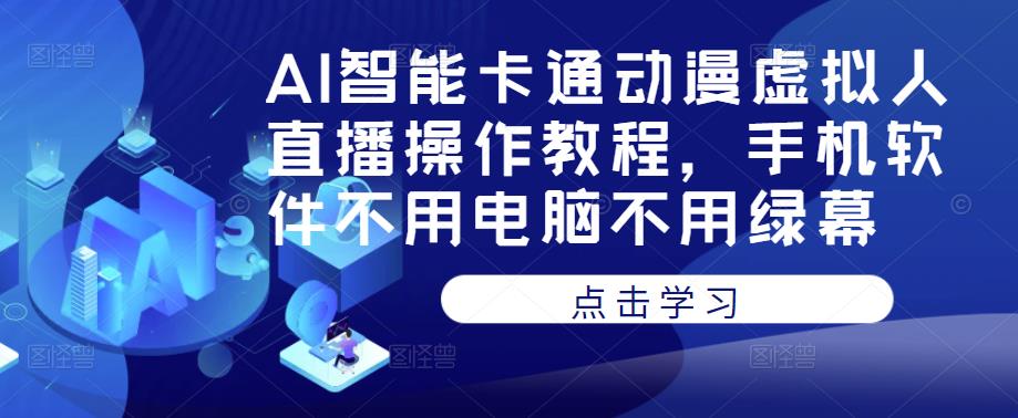 AI智能卡通动漫虚拟人直播操作教程，手机软件不用电脑不用绿幕-泡泡爱学习哦