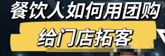 餐饮人怎么通过短视频招学员和招商，全方面讲解短视频给门店拓客-泡泡爱学习哦