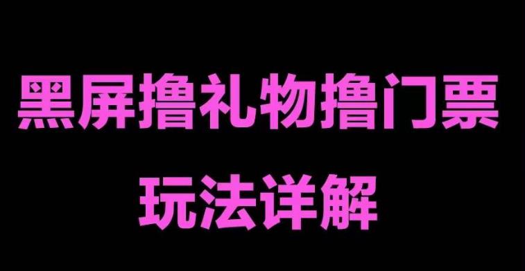 抖音黑屏撸门票撸礼物玩法，单手机即可操作，直播抖音号就可以玩，一天三到四位数-泡泡爱学习哦