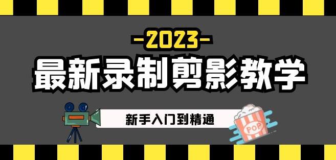 2023最新录制剪影教学课程：新手入门到精通，做短视频运营必看！-泡泡爱学习哦