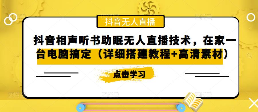 抖音相声听书助眠无人直播技术，在家一台电脑搞定（详细搭建教程+高清素材-泡泡爱学习哦