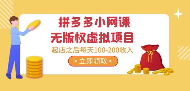 黄岛主·拼多多小网课无版权虚拟项目分享课：起店之后每天100-200收入-泡泡爱学习哦