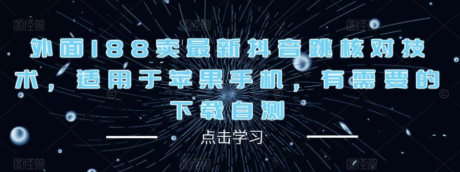 外面188卖最新抖音跳核对技术，适用于苹果手机，有需要的下载自测-泡泡爱学习哦