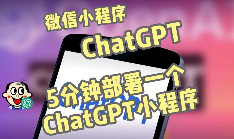 全网首发-ChatGPT3.1微信小程序部署搭建，自带流量主版本【源码+教程】-泡泡爱学习哦