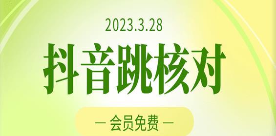 2023年3月28日抖音跳核对，外面收费1000元的技术，会员自测，黑科技随时可能和谐-泡泡爱学习哦
