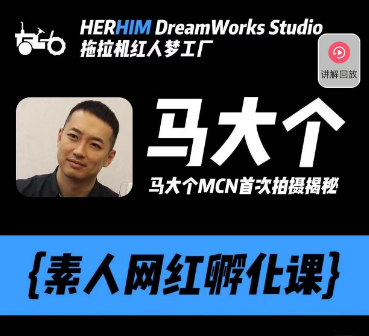 马大个素人网红孵化课：通过长期稳定变现，倒推账号定位，自我创号与选人孵化-泡泡爱学习哦