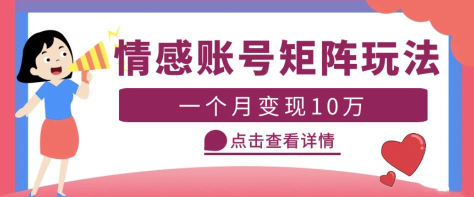 云天情感账号矩阵项目，简单操作，月入10万+可放大（教程+素材）-泡泡爱学习哦