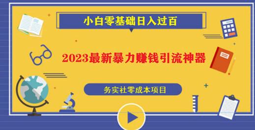 2023最新日引百粉神器，小白一部手机无脑照抄也能日入过百-泡泡爱学习哦