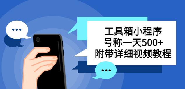 别人收费带徒弟搭建工具箱小程序，号称一天500+附带详细视频教程-泡泡爱学习哦
