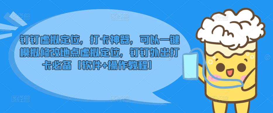 钉钉虚拟定位，打卡神器，可以一键模拟修改地点虚拟定位，钉钉外出打卡必备【软件+操作教程】-泡泡爱学习哦