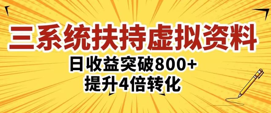 三大系统扶持的虚拟资料项目，单日突破800+收益提升4倍转化-泡泡爱学习哦