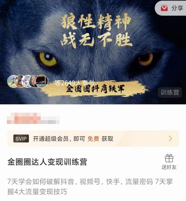 金圈圈达人变现训练营，​7天学会如何破解抖音视频号快手流量密码，7天掌握4大流量变现技巧-泡泡爱学习哦