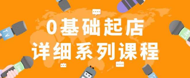 纪主任拼多多0基础起店的详细系列课程，从0到1快速起爆店铺！-泡泡爱学习哦