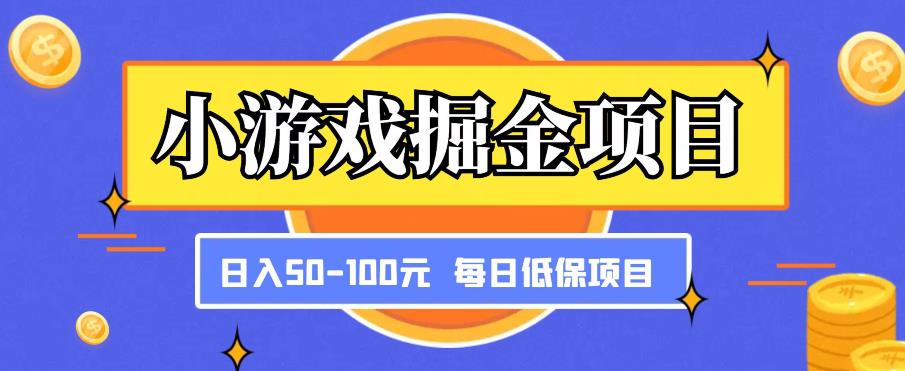 小游戏掘金项目，傻式瓜‬无脑​搬砖‌​，每日低保50-100元稳定收入-泡泡爱学习哦