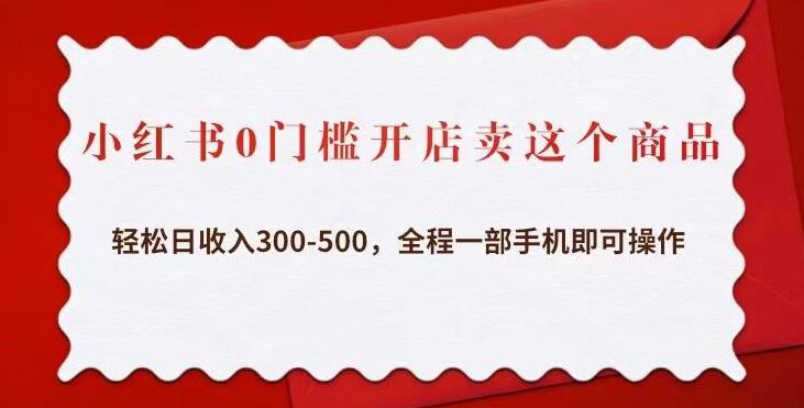 小红书0门槛开店卖这个商品，轻松日收入300-500，全程一部手机即可操作-泡泡爱学习哦