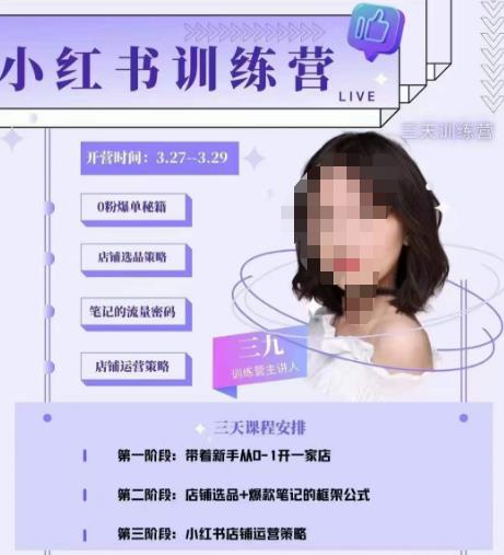 三九-小红书0粉店铺爆单训练营，带你从0-1开店铺，选品，做爆款-泡泡爱学习哦