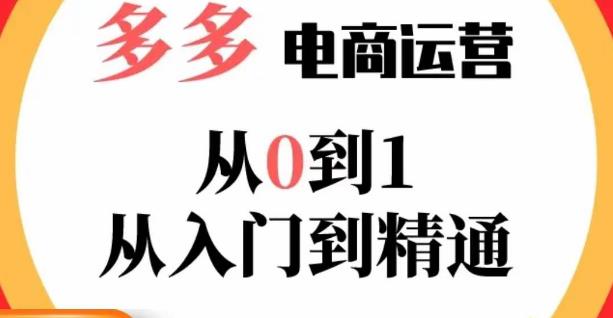 嗝姐小乔·23年系列课:多多运营从0到1，​掌握电商运营技巧，学会合理运营链接，活动、推广等流程-泡泡爱学习哦