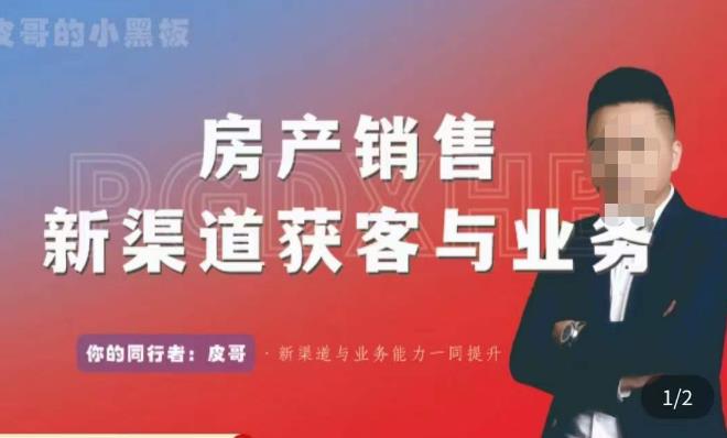 皮哥·房产销售新渠道获客与业务，​打造新时代房产经纪达人，助力行业新人成长为业内精英-泡泡爱学习哦