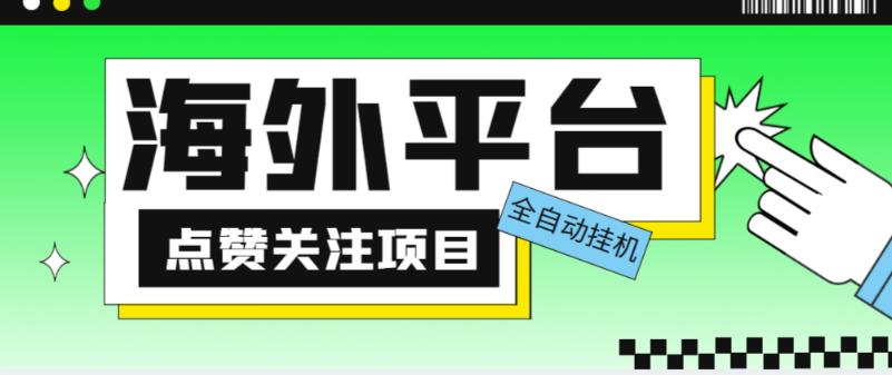 外面收费1988海外平台点赞关注全自动挂机项目，单机一天30美金【自动脚本+详细教程】-泡泡爱学习哦