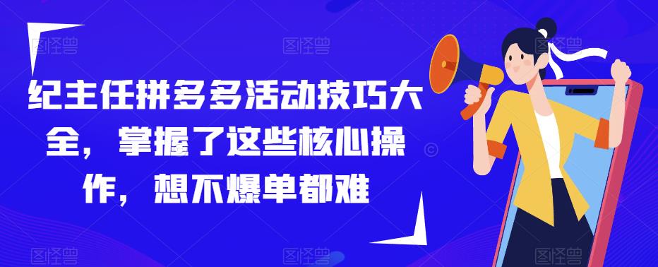 纪主任拼多多活动技巧大全，掌握了这些核心操作，想不爆单都难-泡泡爱学习哦