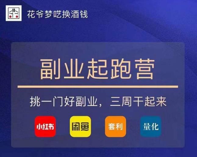 花爷-副业起跑营第2期，挑一门好副业，三周干起来（闲鱼｜小红书｜量化｜套利-泡泡爱学习哦