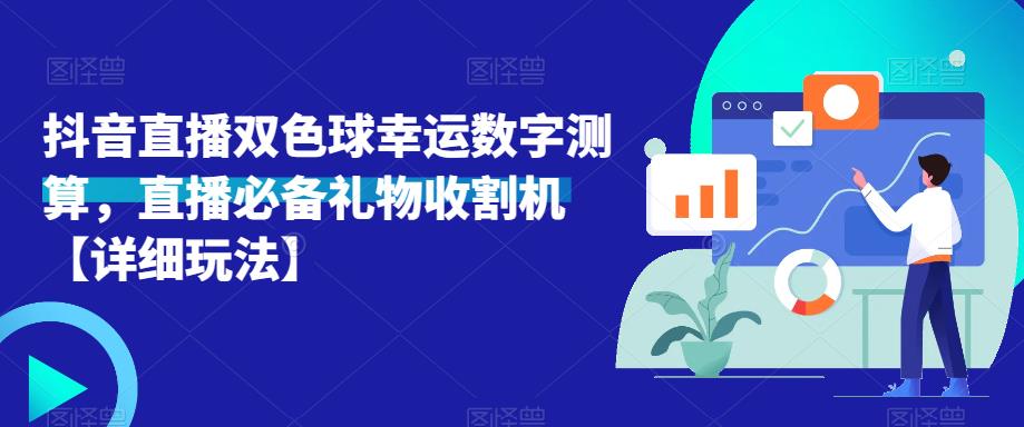 抖音直播双色球幸运数字测算，直播必备礼物收割机【详细玩法】-泡泡爱学习哦