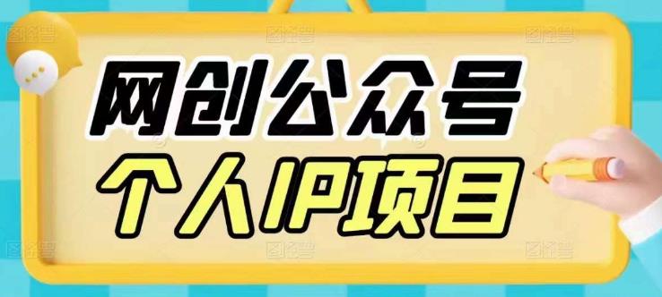 收费398的网创公众号个人IP项目，教你打造个人网创ip，每天10分钟，实现网赚的第一个小目标-泡泡爱学习哦