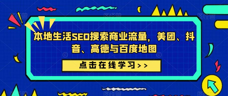 本地生活SEO搜索商业流量，美团、抖音、高德与百度地图-泡泡爱学习哦