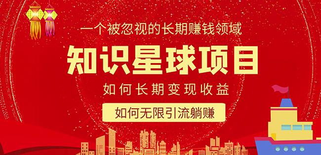 知识星球变现项目二合一：如何长期赚钱+暴力引流躺赚，一个被忽视的领域-泡泡爱学习哦