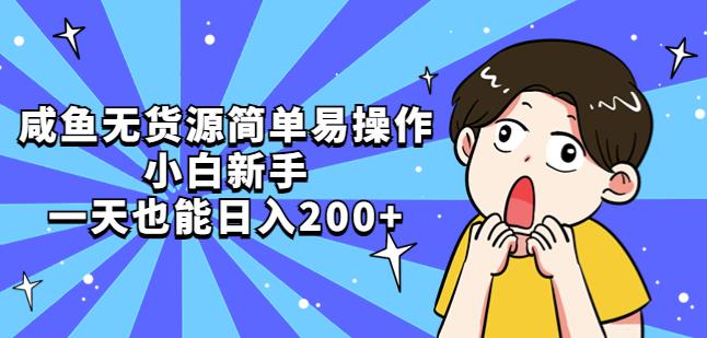 咸鱼无货源简单易操作，小白新手一天也能日入200+-泡泡爱学习哦