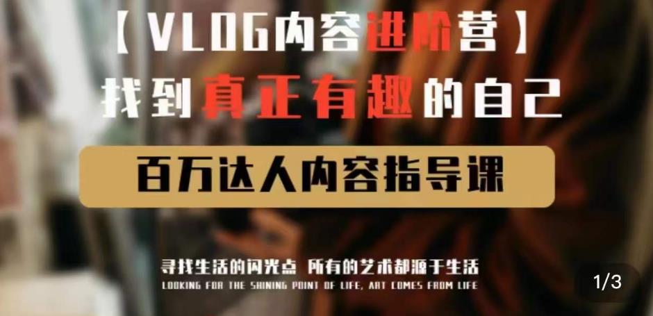 vlog内容进阶营，找到真正有趣的自己，百万达人内容指导课-泡泡爱学习哦