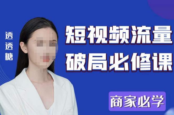 2023最新透糖短视频流量破局必修课——商家必学-泡泡爱学习哦