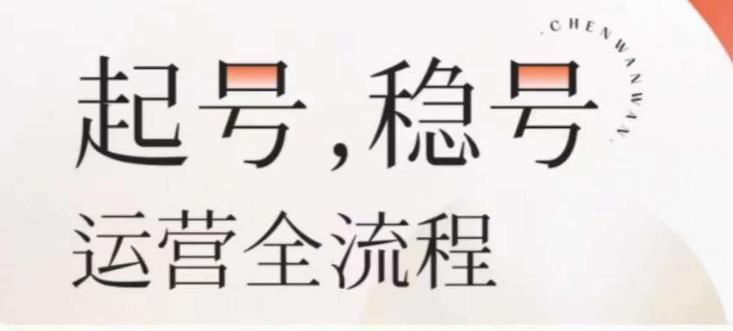 婉婉-起号稳号运营全流程，解决从小白到进阶所有运营知识，帮助解决账号所有运营难题-泡泡爱学习哦