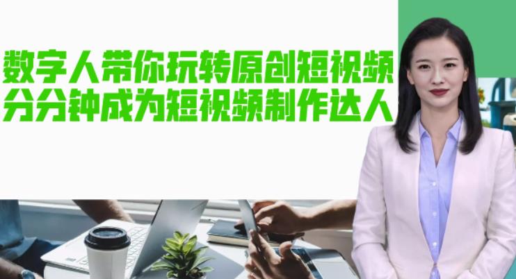 AI数字人带你玩转原创短视频，让你分分钟成为短视频制作达人！【软件+教程】-泡泡爱学习哦