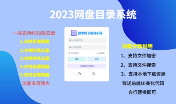 （项目课程）2023网盘目录运营系统，一键安装教学，一共支持约30款云盘-泡泡爱学习哦