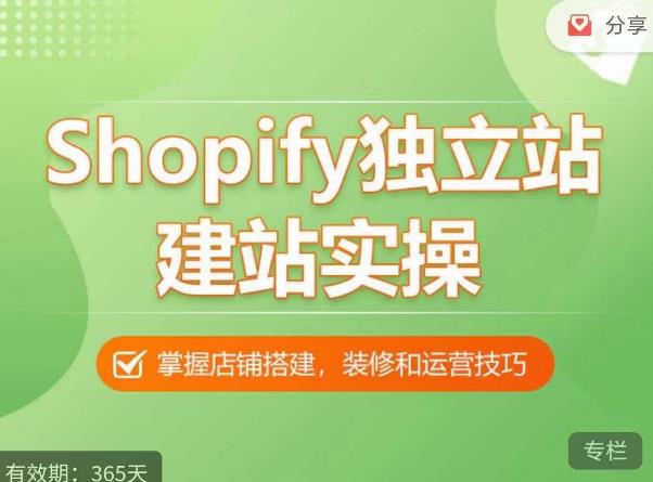 Shopify独立站建站实操课，从0-1手把手教你搭建一个高质量的独立站-泡泡爱学习哦