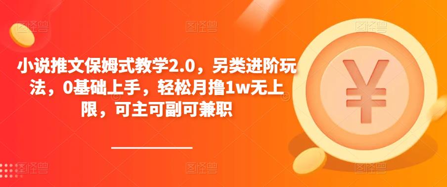 小说推文保姆式教学2.0，另类进阶玩法，0基础上手，轻松月撸1w无上限，可主可副可兼职-泡泡爱学习哦