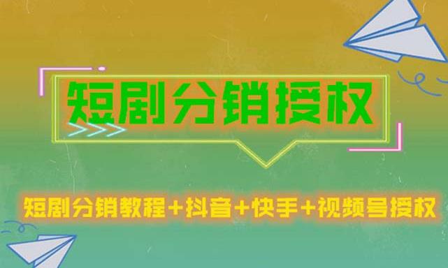 短剧分销授权，收益稳定，门槛低（视频号，抖音，快手）-泡泡爱学习哦