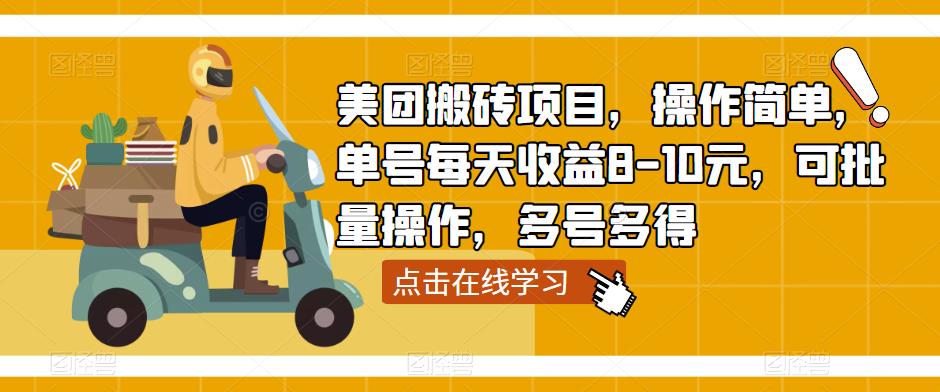 美团搬砖项目，操作简单，单号每天收益8-10元，可批量操作，多号多得-泡泡爱学习哦
