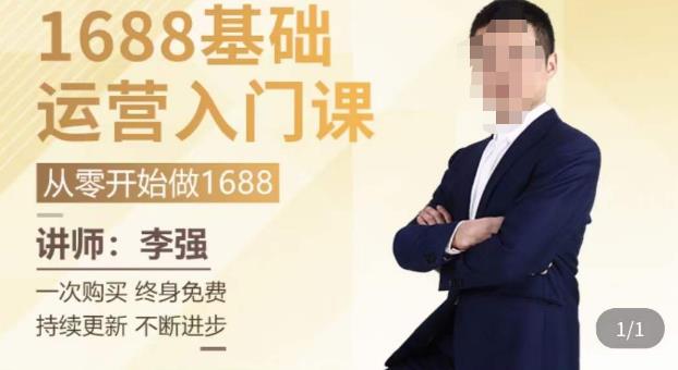 1688运营基础入门系统课，​20课时带你系统性解析1688运营-泡泡爱学习哦