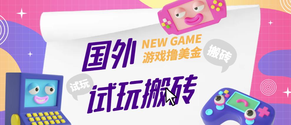 外面收费688的国外GamesRepay游戏试玩搬砖项目，手动玩游戏，一个月收入八九千【详细玩法教程】-泡泡爱学习哦