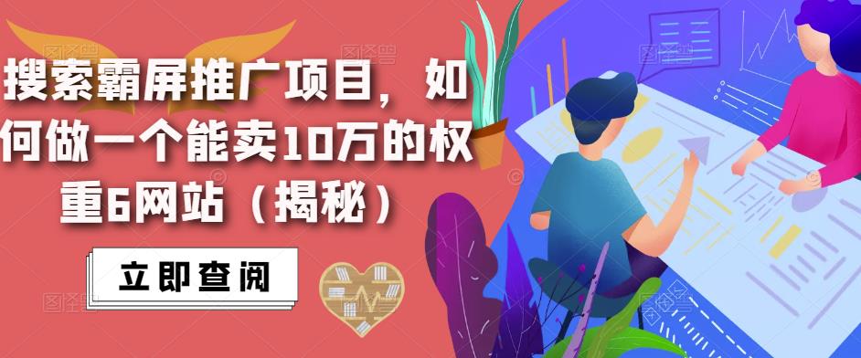 搜索霸屏推广项目，如何做一个能卖10万的权重6网站（揭秘）-泡泡爱学习哦