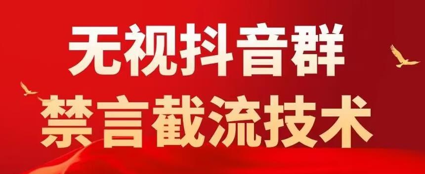 外面卖1500抖音粉丝群无视禁言截流技术，抖音黑科技，直接引流，0封号-泡泡爱学习哦