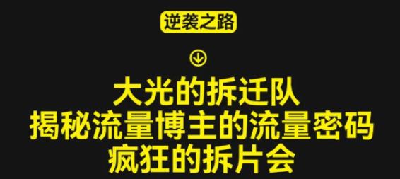 大光的拆迁队（30个片），揭秘博主的流量密码，疯狂的拆片会-泡泡爱学习哦
